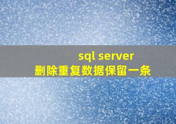 sql server删除重复数据保留一条